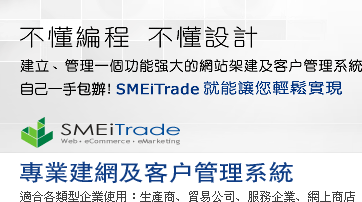 SMEiTrade是一套專業的自助網頁設計編排及管理系統，用戶不需懂編程或設計，可能設計一個功能強大的網站，SMEiTrade讓您能輕鬆實現網頁設計編排及管理工作